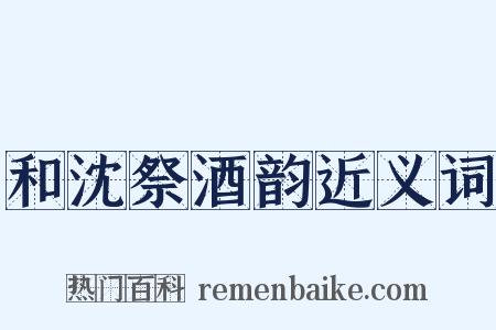 和沈祭酒韵近义词是什么意思的图片